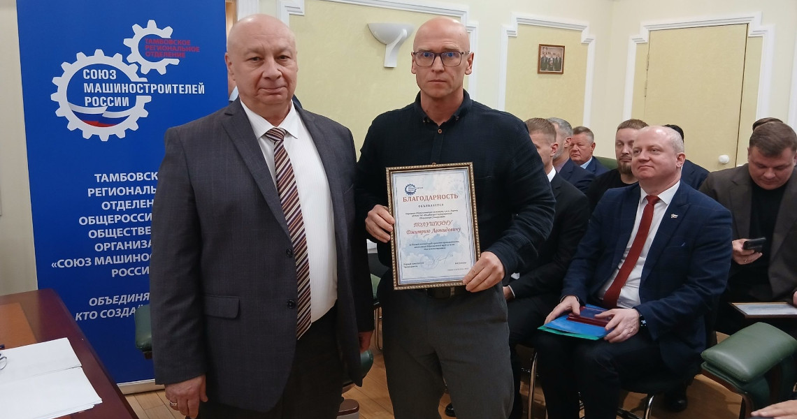 Директор Технологического института ТГТУ удостоен Благодарности Союза машиностроителей России